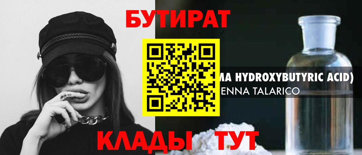 Бутират бутик Луховицы