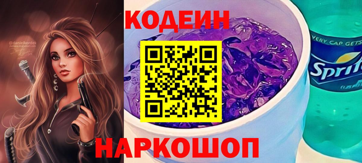 Кодеин Purple Drank Луховицы